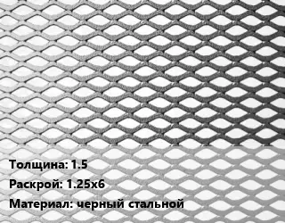 Лист просечно-вытяжной 1.5 1.25х6 черный стальной